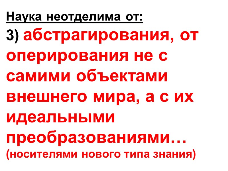 Наука неотделима от:  3) абстрагирования, от оперирования не с самими объектами внешнего мира,